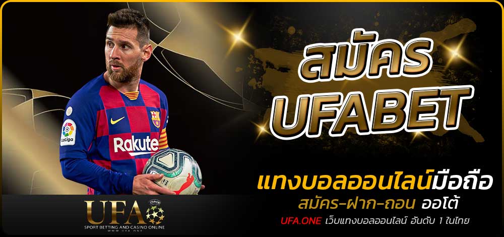 สมัคร UFABET