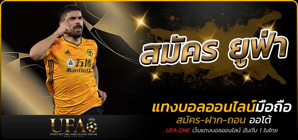 สมัคร ยูฟ่า