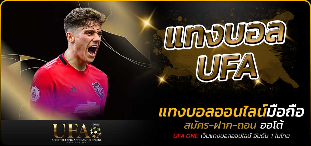 แทงบอล UFA