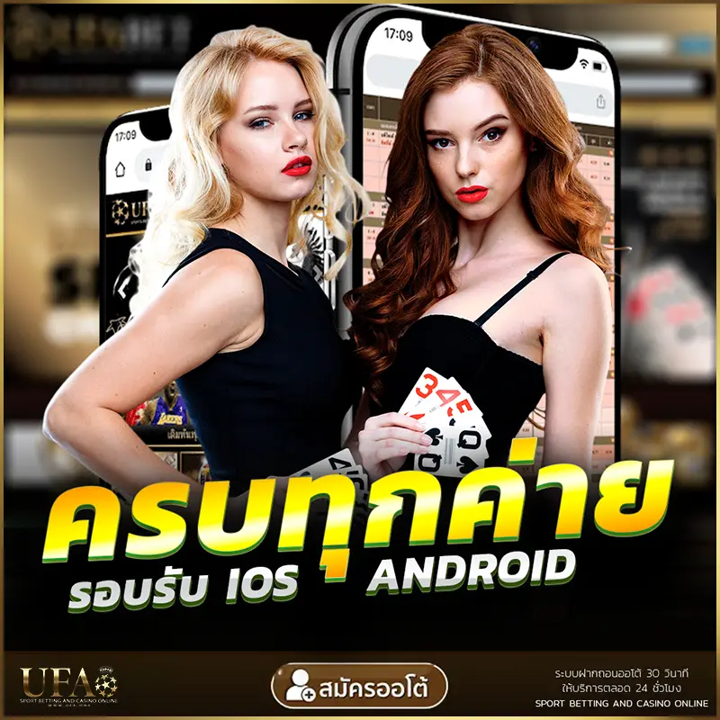ครบจบ ทุกค่าย ทุกอุปกรณ์ UFABET UFAONE