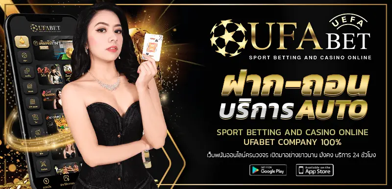UFABET ฝากถอน AUTO UFA.ONE