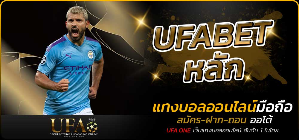 UFABET หลัก