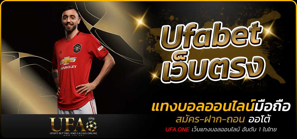 Ufabet เว็บตรง