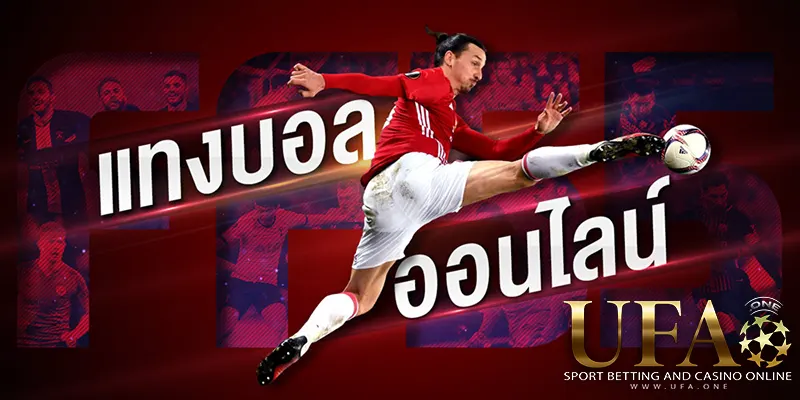 UFA365 เว็บแทงบอล ไม่ผ่านเอเย่นต์ ufabet one แทงบอล 1