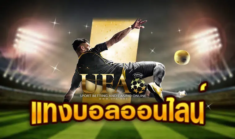UFA 999BET แทงบอลยูฟ่าเบ็ท แทงบอลออนไลน์ ufabet one แทงบอล 4