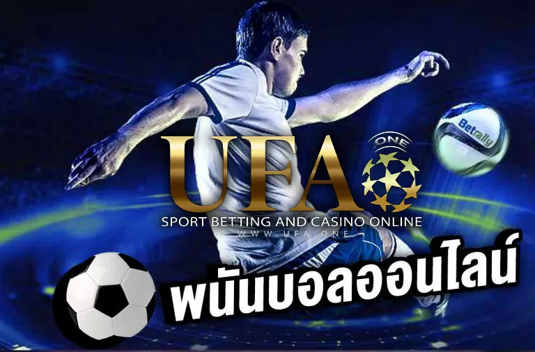 UFA89J UFABET เว็บแทงบอลออนไลน์ ufabet one แทงบอล