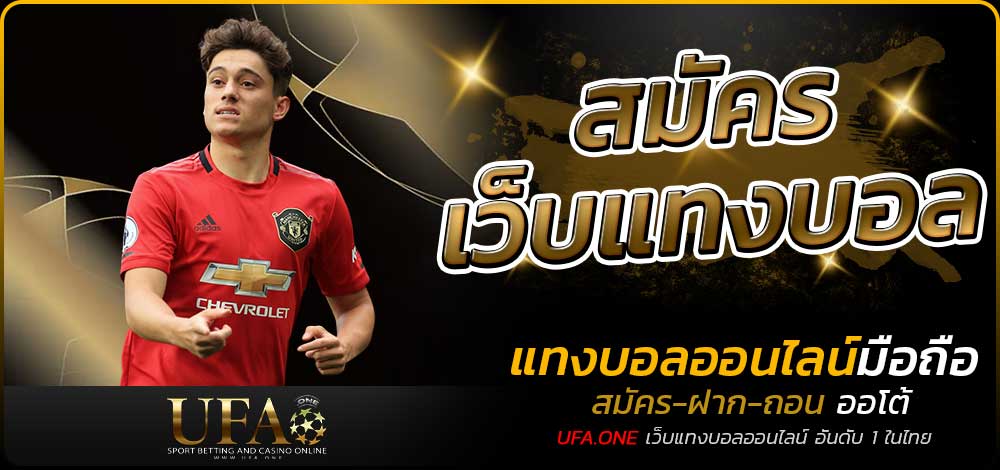 สมัครเว็บแทงบอล
