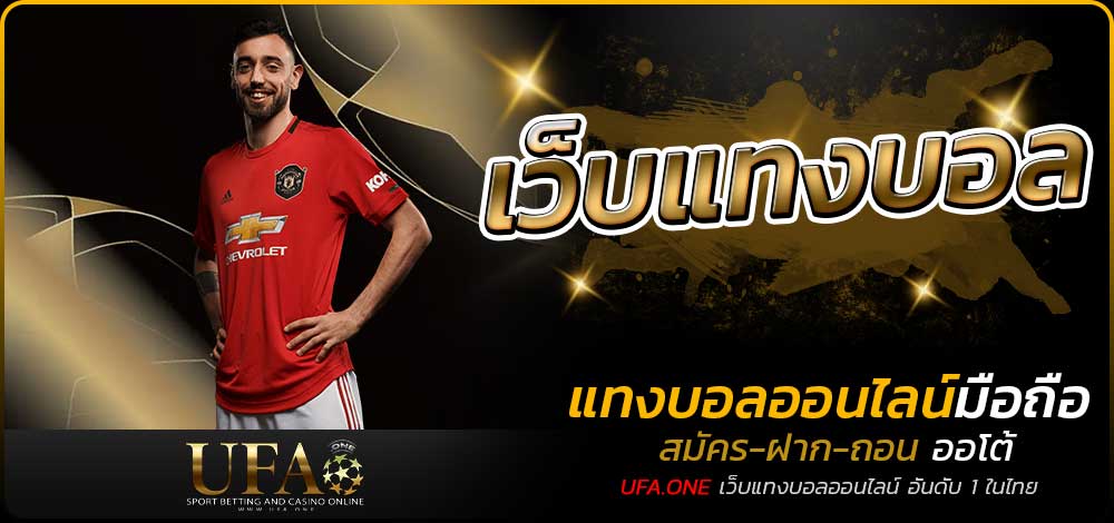 เว็บแทงบอล
