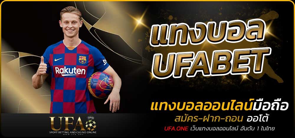 แทงบอลUFABET