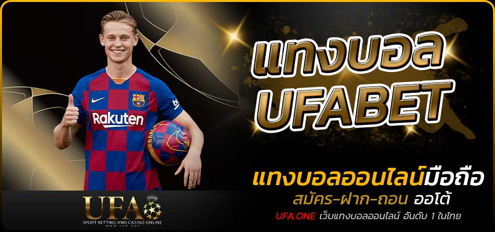 แทงบอลUFABET