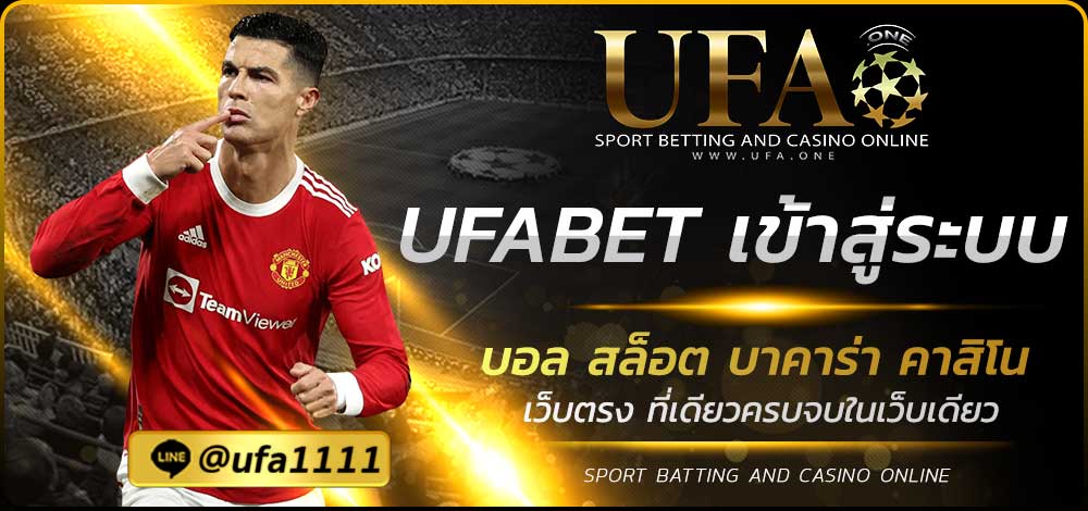 UFABET เข้าสู่ระบบ