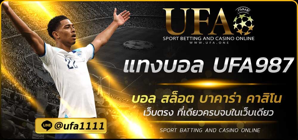 แทงบอล UFA987