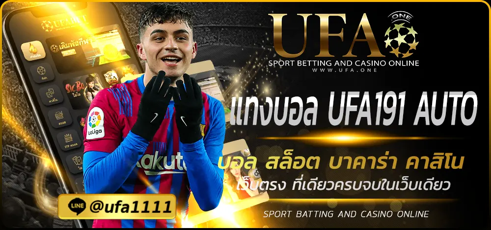 แทงบอล UFA191 AUTO