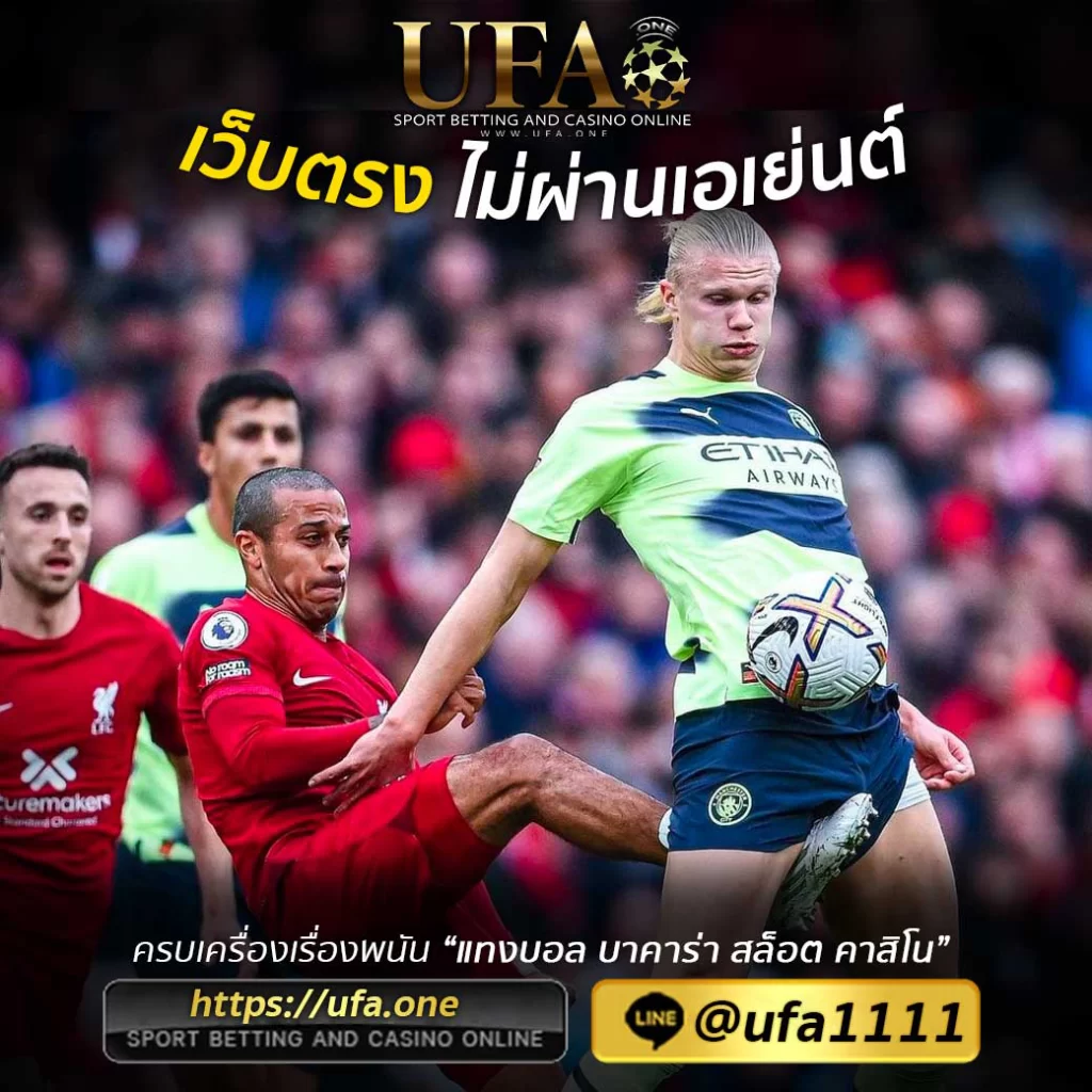 UFABET 777 เว็บแทงบอลออนไลน์ UFABET ufa_one-13