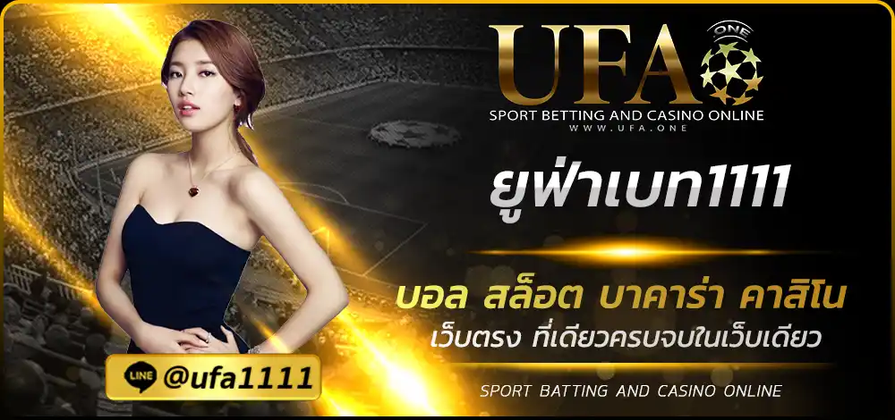 ยูฟ่าเบท1111