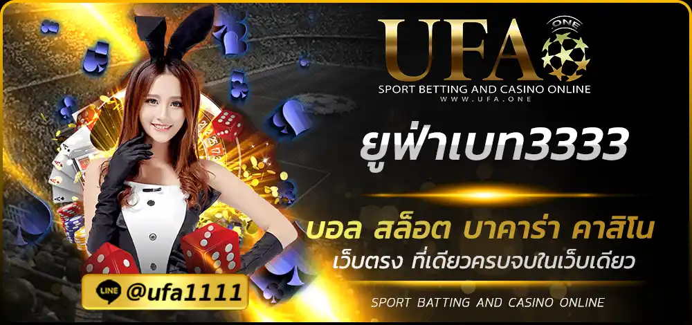 ยูฟ่าเบท3333
