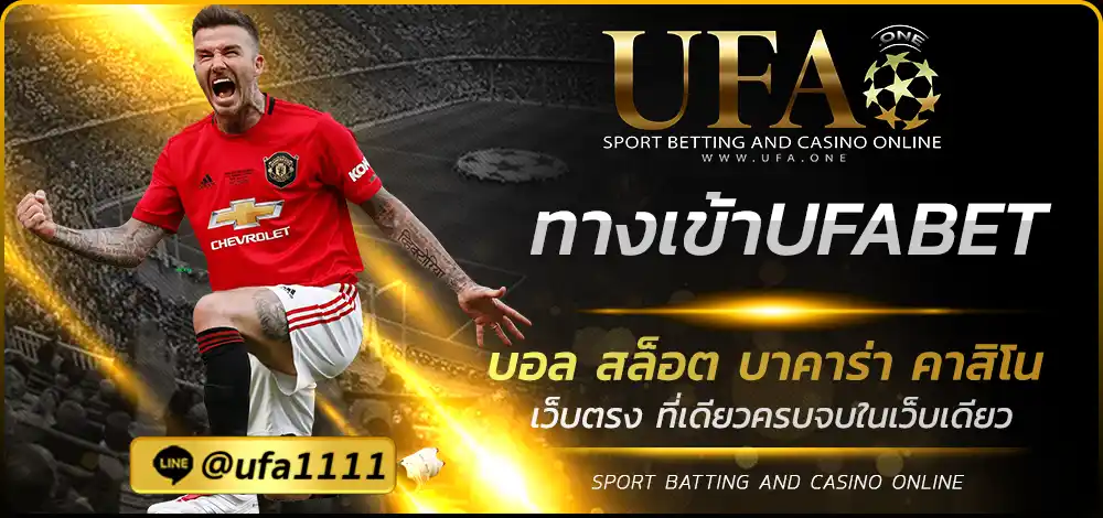ทางเข้าUFABET