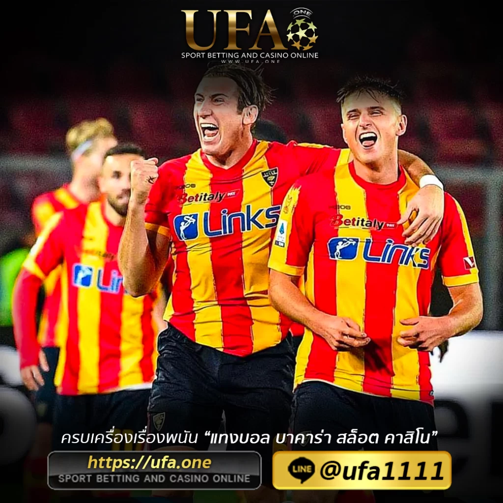 UFA369 สมัครแทงบอล เว็บพนันออนไลน์ สมัครฟรี ไม่มีขั้นต่ำ UFABET ทางเข้าเล่น