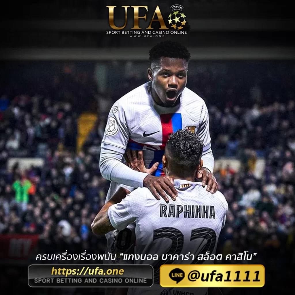 UFA369 สมัครแทงบอล เว็บพนันออนไลน์ สมัครฟรี ไม่มีขั้นต่ำ ufa_one 26