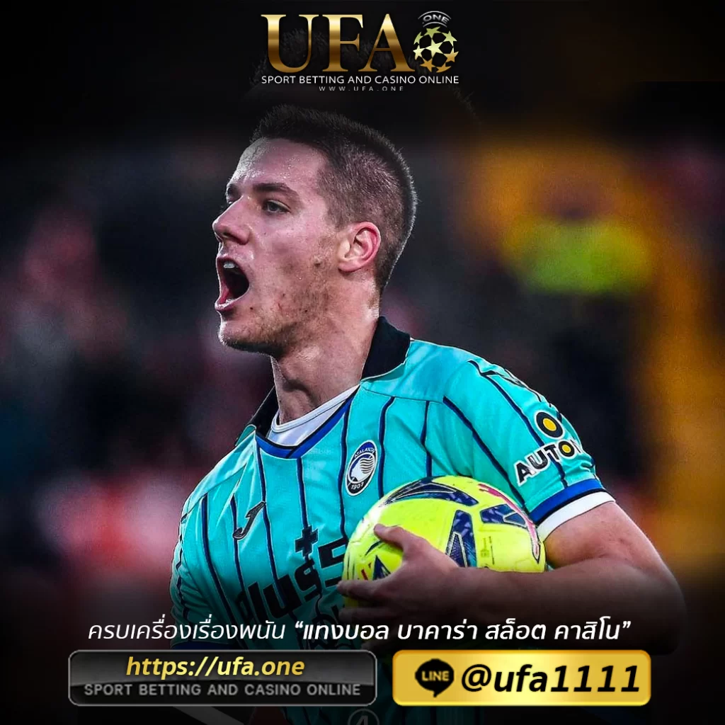 UFA747 เว็บตรง UFABET บาคาร่า แทงบอล เกมคาสิโน ครบวงจร ufa_one 29