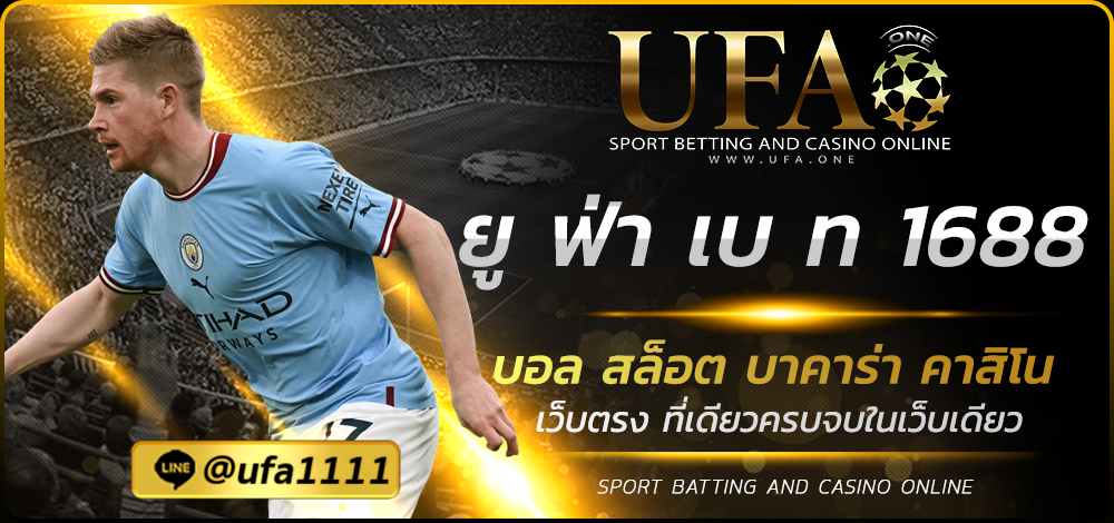 ยู ฟ่า เบ ท 1688