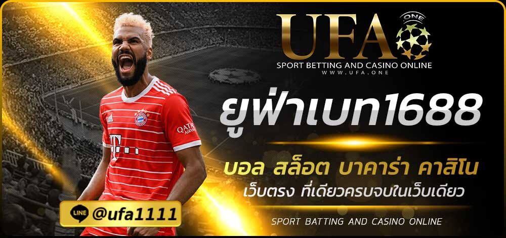 ยูฟ่าเบท1688