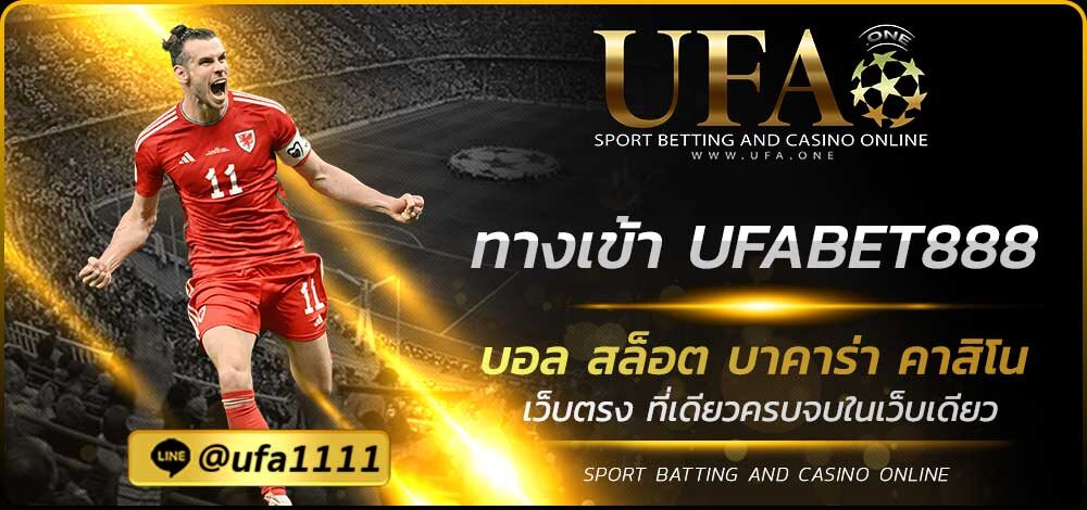 ทางเข้า-UFABET888