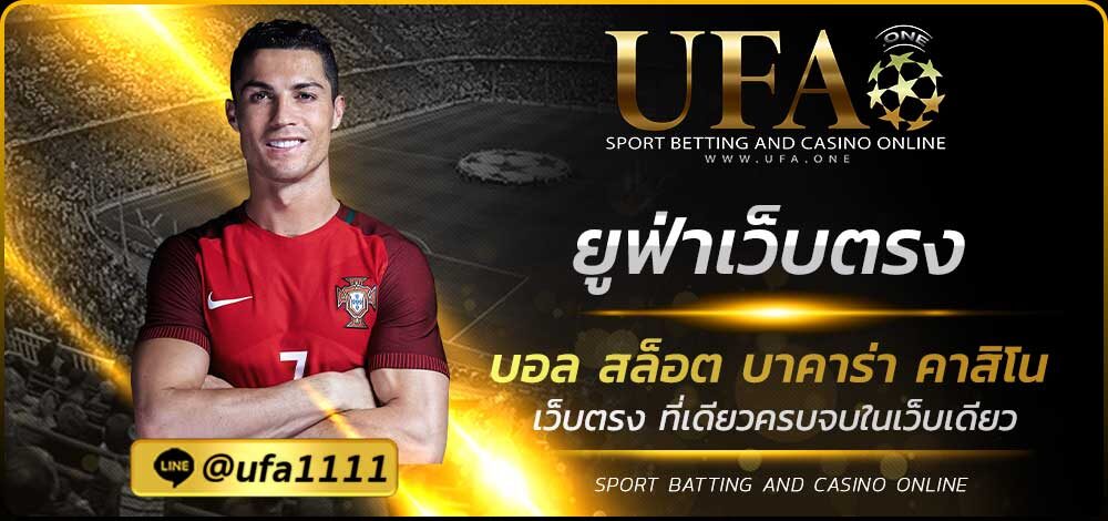 ยูฟ่าเว็บตรง