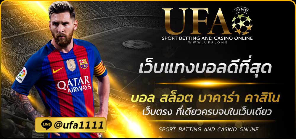 เว็บแทงบอลดีที่สุด