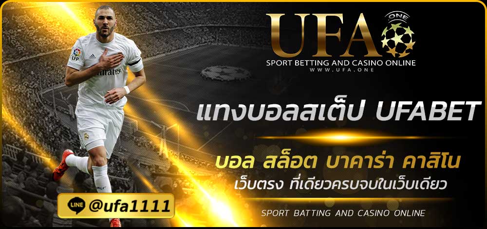 แทงบอลสเต็ป-UFABET