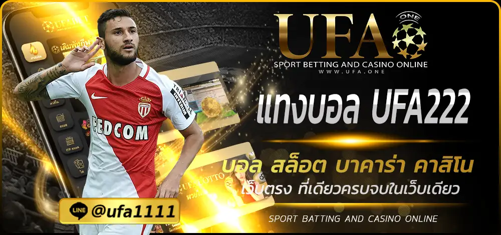 แทงบอล UFA222