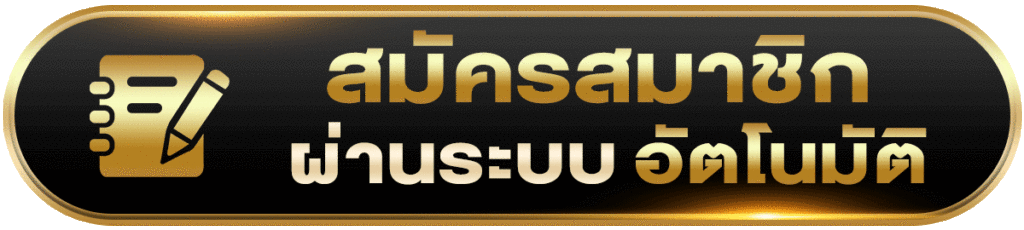 สมัครสมาชิก ufa one