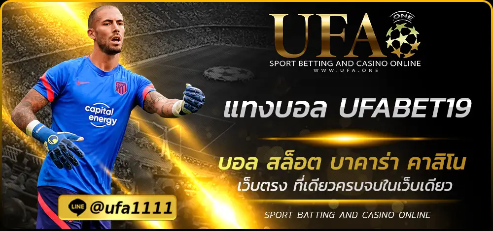 แทงบอล UFABET19