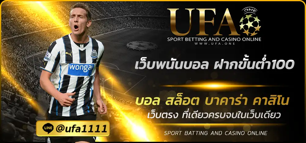 เว็บพนันบอล ฝากขั้นต่ำ100