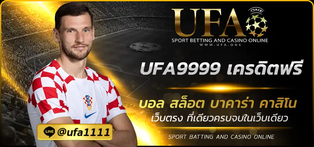 UFA9999 เครดิตฟรี
