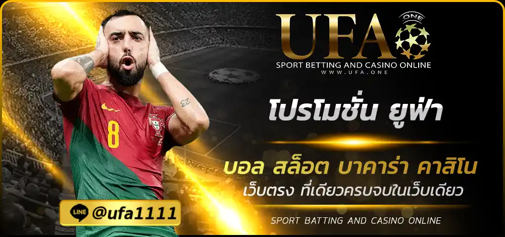 โปรโมชั่น ยูฟ่า