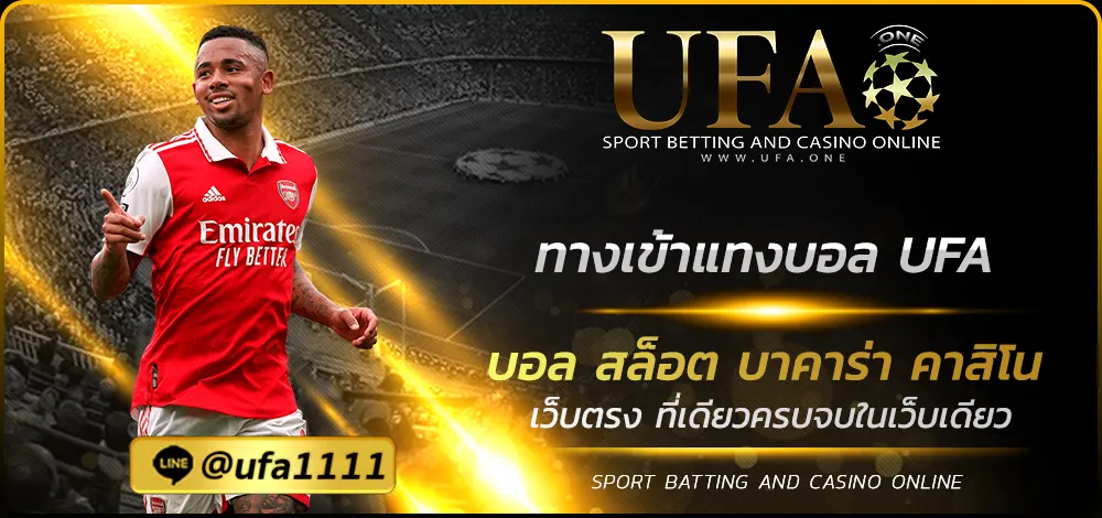 ทางเข้าแทงบอล UFA