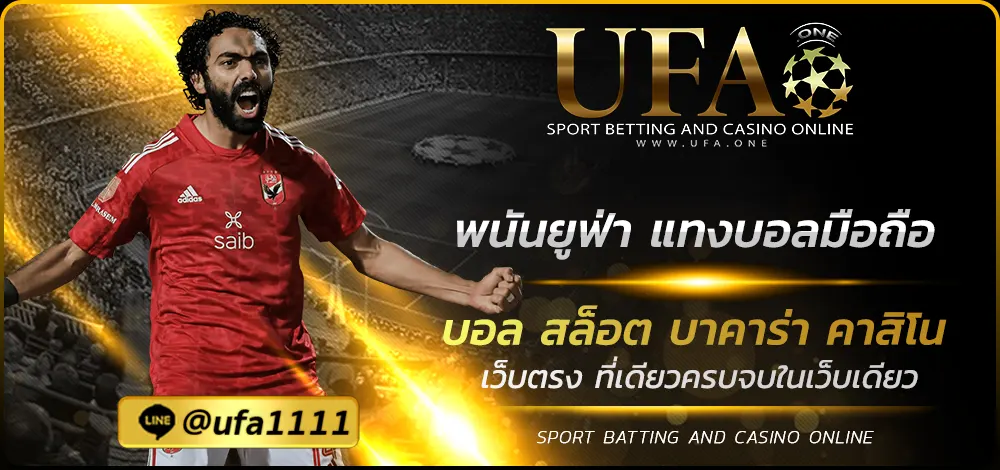 พนันยูฟ่า แทงบอลมือถือ