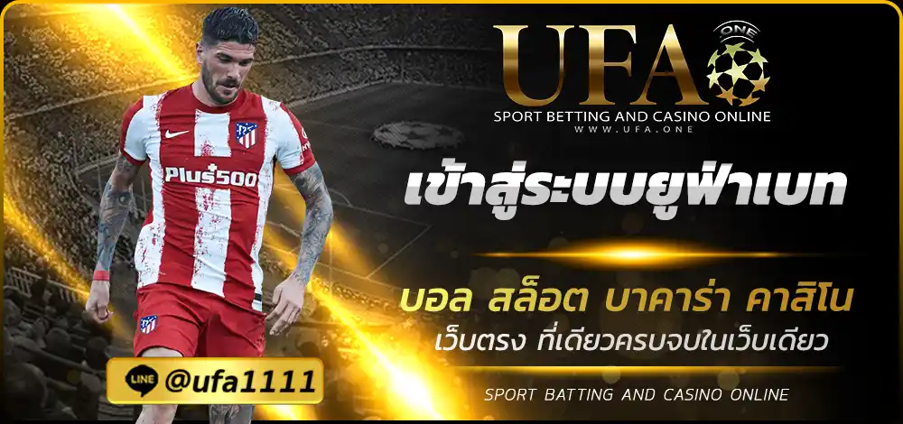 เข้าสู่ระบบยูฟ่าเบท