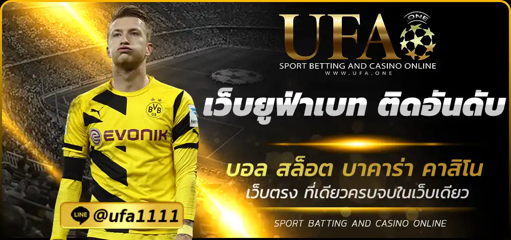 เว็บยูฟ่าเบท ติดอันดับ