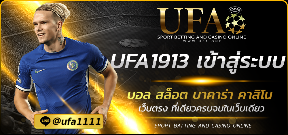 UFA1913 เข้าสู่ระบบ