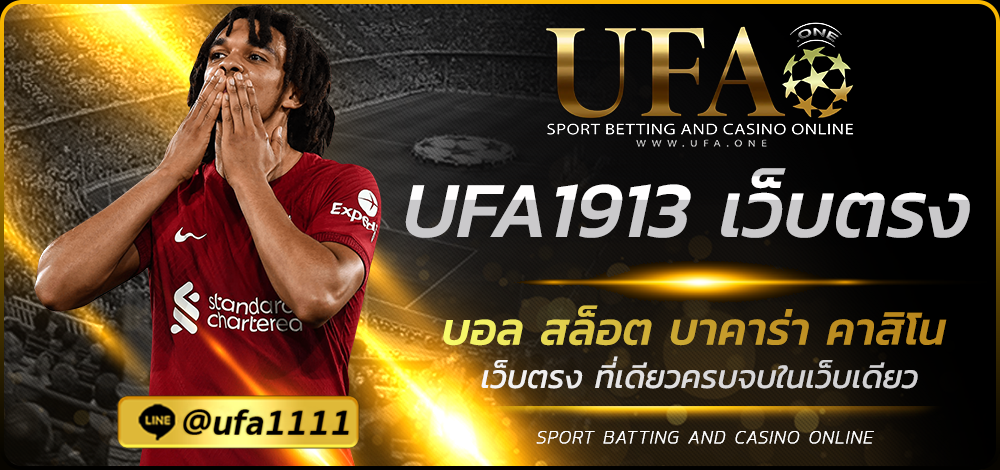 UFA1913 เว็บตรง