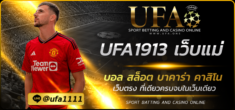 UFA1913 เว็บแม่