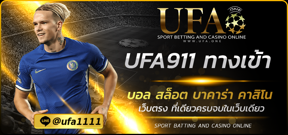 UFA911 ทางเข้า