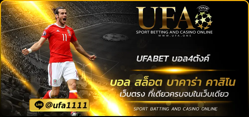 UFABET บอล4ตังค์