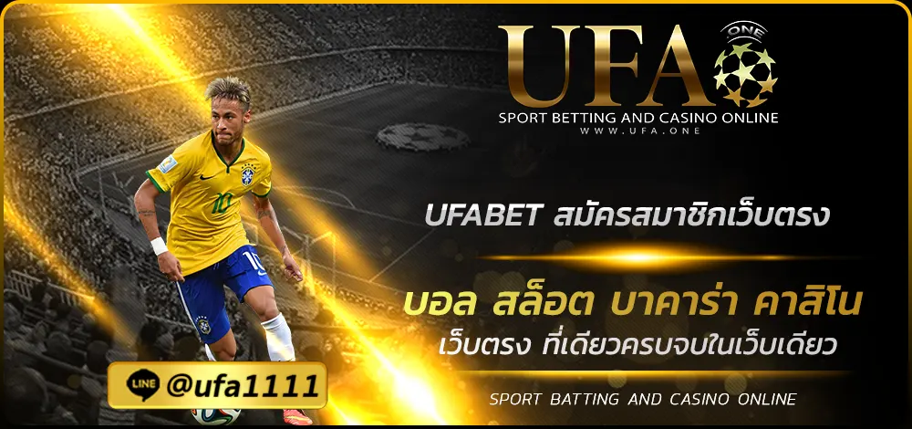 UFABET สมัครสมาชิกเว็บตรง