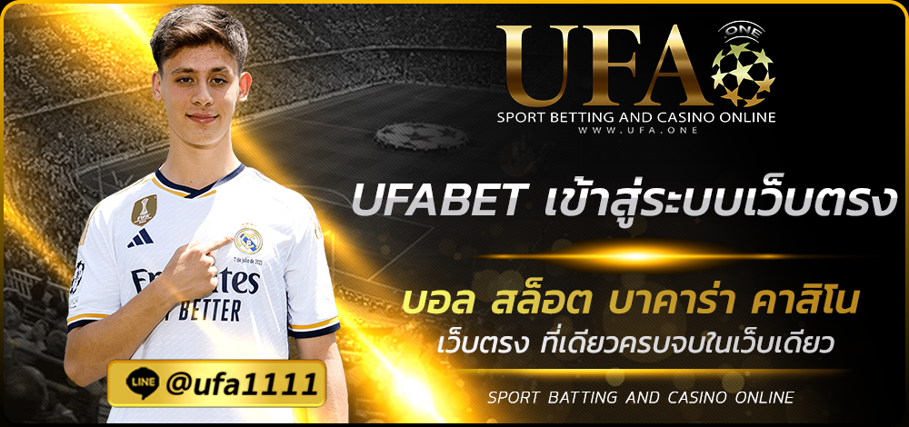 UFABET เข้าสู่ระบบเว็บตรง