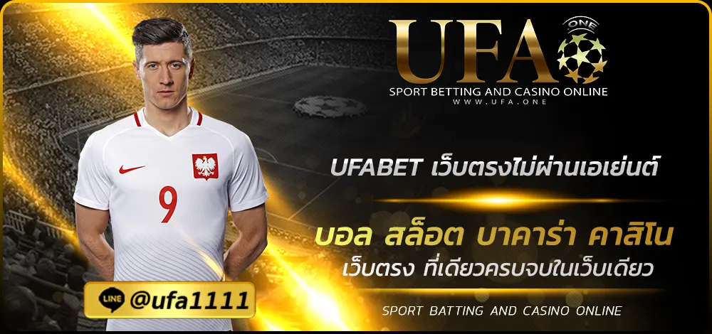 UFABET เว็บตรงไม่ผ่านเอเย่นต์