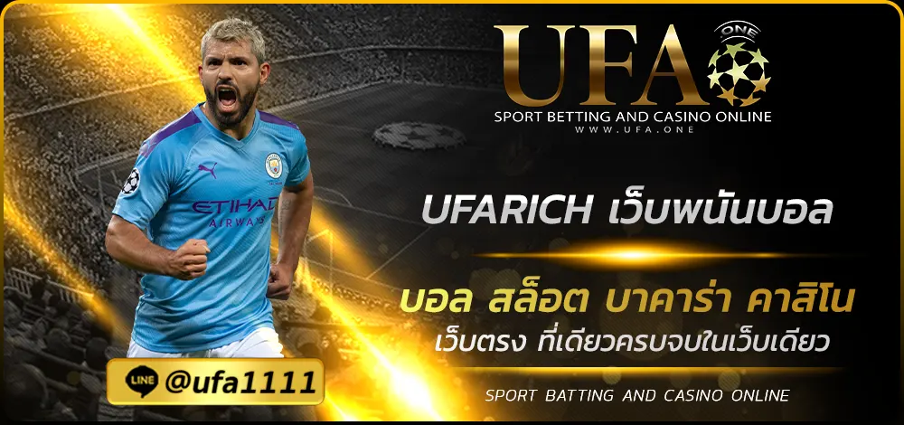 UFARICH เว็บพนันบอล