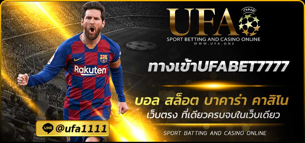 ทางเข้าUFABET7777
